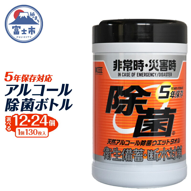 【ふるさと納税】 ウエットタオル 5年保存 天然アルコール 除菌 ボトル 130枚入 12個/24個 除菌 長期保存 非常時 災害時 衛生備蓄 断水対策 防災 日用品 消耗品 生活用品 富士市 [sf002-413] [sf002-414]