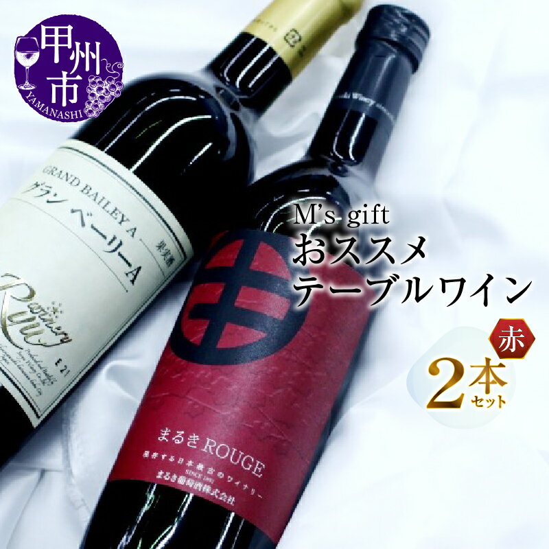 【ふるさと納税】 ワイン 赤 2本 セット おススメ テーブルワイン 日本ワイン 甲州ワイン 赤ワイン 山梨県 甲州市 勝沼 蒼龍葡萄酒 まるき葡萄酒 飲み比べ パーティー 母の日 父の日 記念日 ギフト (MG)【B-694】