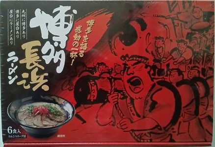 AA333.博多長浜ラーメンセット6食入り×3箱【豚骨ラーメン】