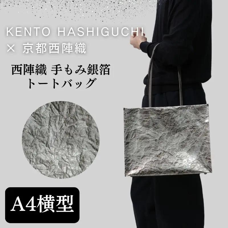 【KENTO HASHIGUCHI×京都西陣織】手もみ銀箔 トートバッグ A4 横型｜京都 バッグ 鞄 人気 ブランド