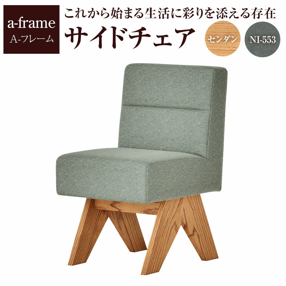 【ふるさと納税】A-フレーム サイドチェア 1脚 センダン オイル仕上げ ベニヤ下地 ウレタンフォーム いす イス 椅子 チェアー 家具 インテリア 長崎県 長崎市 送料無料