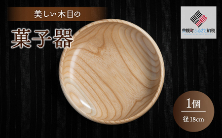 ＜限定＞美しい木目の菓子器（径18cm） 器 うつわ 食器 BHRG086