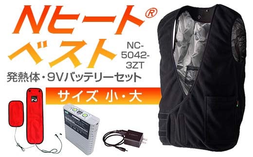 
            ＼サイズが選べる／ Nヒート®ベスト（男女兼用）NC-5042-3ZT 発熱体 (2枚）・9Vバッテリーセット フリース仕様 小・大サイズ F4N-2287var
          