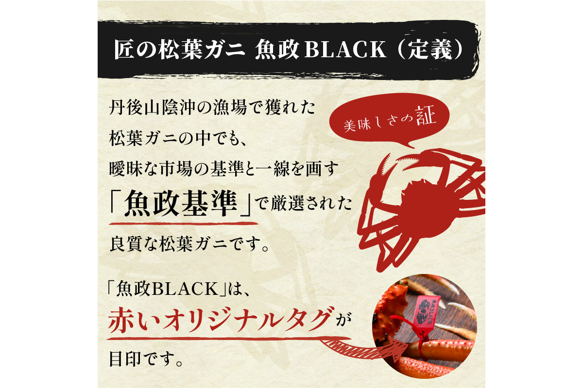 訳あり　【蟹の匠 魚政】茹で　プレミアムズワイガニ 魚政BLACK（松葉ガニ・越前ガニ） 中サイズ（800～900g） 2匹セット　(11月～12月発送)　UO01320