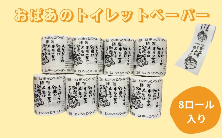 
                  おばあのトイレットペーパー（8個入）
                