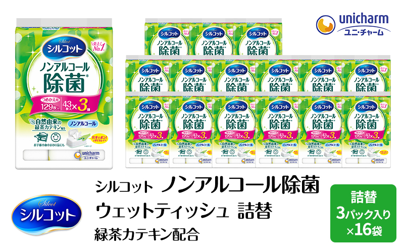 シルコット ウェットティッシュ ノンアルコール 除菌 詰替 2ケース (3個パックx16個入) 日用品 おもちゃ 拭き取り 手拭き 外出時 お出かけ時 食事前 緑茶カテキン配合 ユニ・チャーム