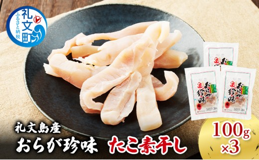 
                  北海道 礼文島産 おらが珍味［たこ素干し］100g×3袋［船泊漁業協同組合］【 タコ 蛸 燻製 素干し 珍味 おつまみ 酒の肴 海鮮 魚介 北海道産 絶品 】
                
