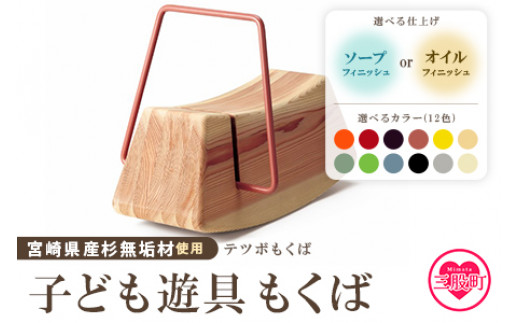 ＜テツボ もくば（オイル仕上げ）＞《カラー柿》宮崎県産杉無垢材使用！【MI055-kw-01-01】【株式会社クワハタ】