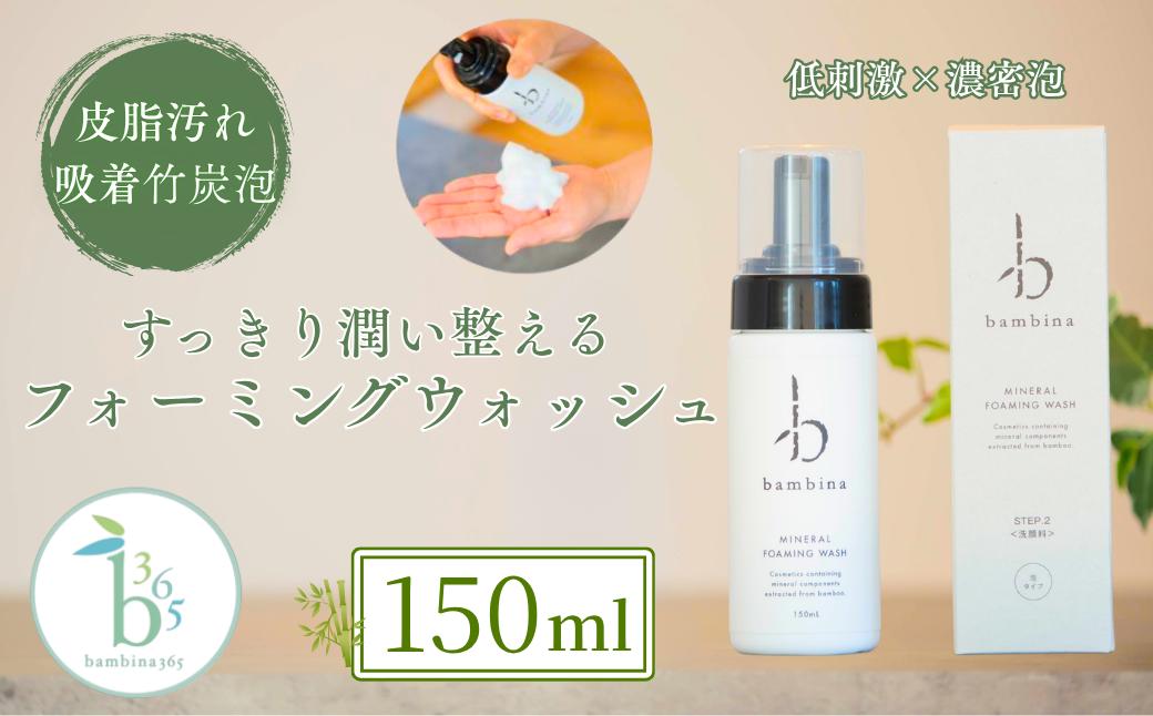 
bambina フォーミングウォッシュ 150ml
