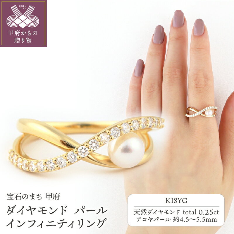 【ふるさと納税】＜ 甲府ジュエリー ＞ リング 指輪 ジュエリー レディース アクセサリー K18 イエローゴールド アコヤパール ダイヤモンド 0.25ct ギフト プレゼント ラッピング ジュエリーケース付 保証書付 k199-004