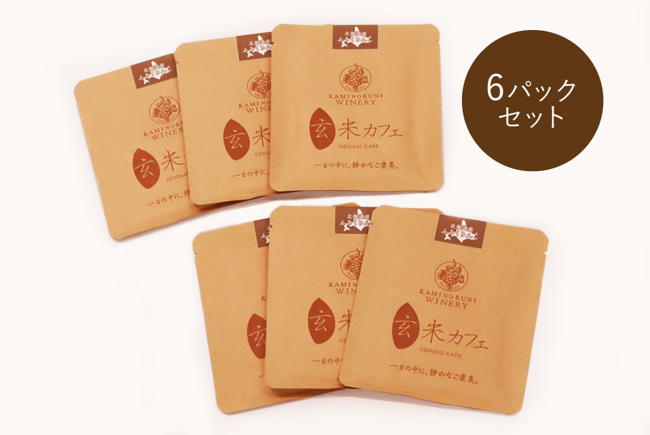 北海道上ノ国町産お米ふっくりんこ使用「玄米カフェ」6pcs  ノンカフェイン コーヒー　健康志向　玄米　ドリップ　ドリップコーヒー　カフェ　珈琲