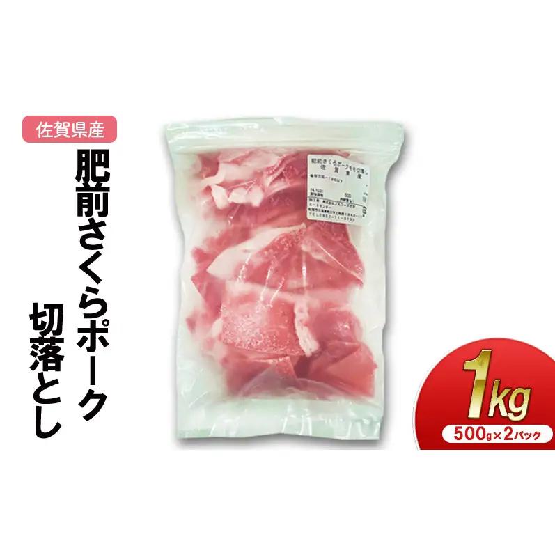 豚肉 肥前さくらポーク 切落とし 佐賀県産 豚肉【1kg(500g×2p)】