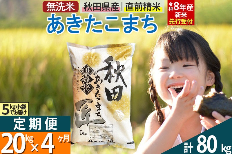 【無洗米】＜令和8年産 新米予約＞《定期便4ヶ月》秋田県産 あきたこまち 20kg (5kg×4袋) ×4回 20キロ お米 匠  [サンファーム西木]|02_snk-030804