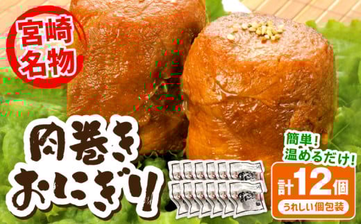 宮崎県産肉巻きおにぎり12個セット_M076-005