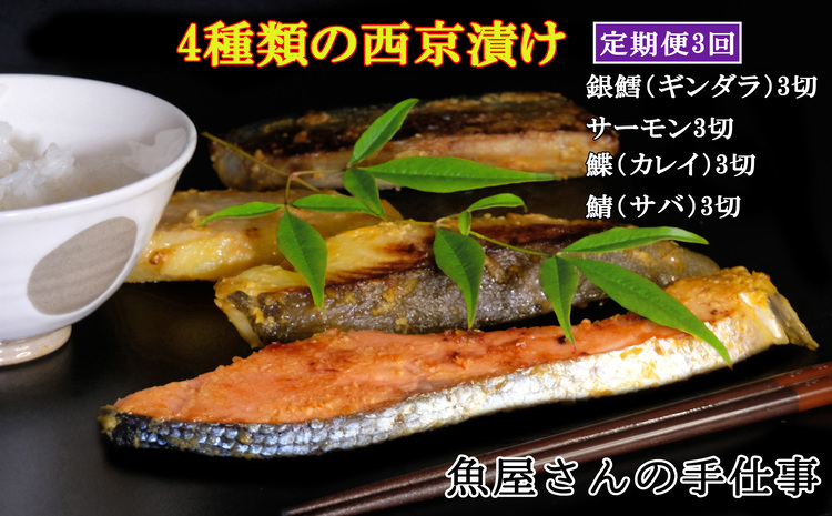 【3回定期便】西京漬け4種類食べ比べ(計36切)【西京漬け 銀ダラ サーモン カレイ サバ 食べ比べ ご飯の友 米麹 白味噌 みりん お弁当 おかず 朝食 おつまみ】 C4-J073301