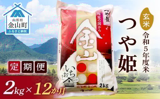 【2023年産米 定期便】金山産米「つや姫」2kg【玄米】×12ヶ月 計24kg 米 お米 白米 ご飯 玄米 ブランド米 つや姫 送料無料 東北 山形 金山町 F4B-0317