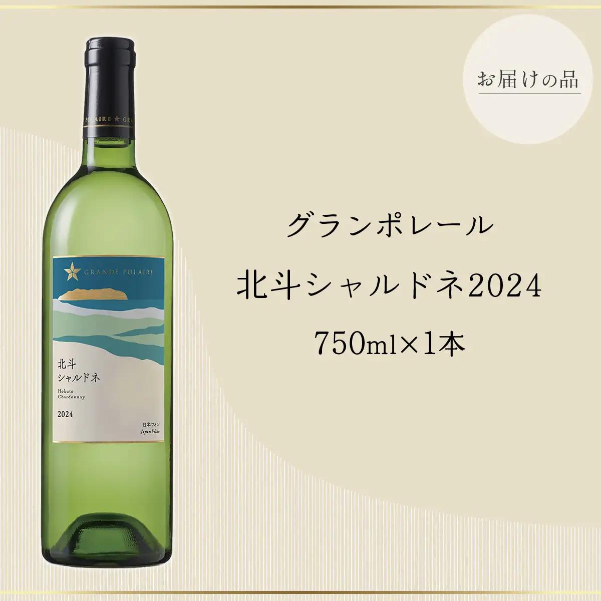 グランポレール　北斗シャルドネ2024 HOKJ011