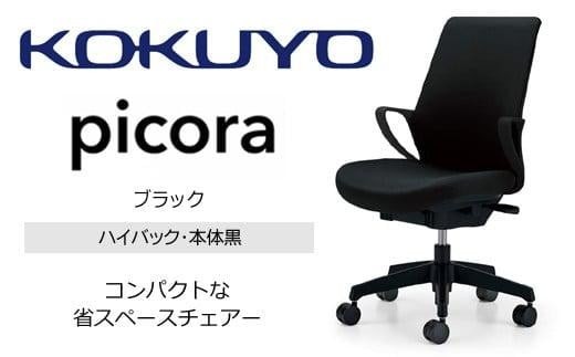 コクヨオフィスチェアー ピコラリビナ C10-B12CG-BKG9B61 ハイバック・肘付・黒樹脂脚・本体黒・布（ブラック）・ゴム単輪キャスター／在宅ワーク・テレワークにお勧めの椅子