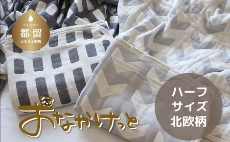 ハーフサイズ【HanzamCocoa】おなかけっと（６重ガーゼ）（100×140cm）北欧スモークブルー