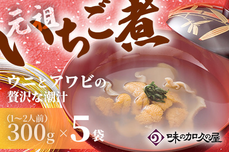 ウニとアワビのお吸い物 レトルト元祖いちご煮(５袋)【味の加久の屋】