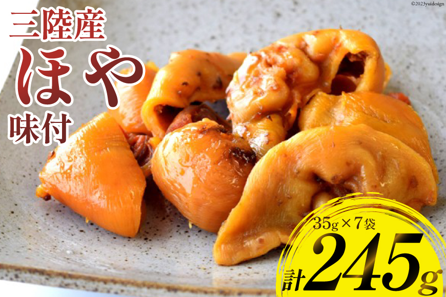 三陸産 ほや 味付 35g×7袋 [気仙沼市物産振興協会 宮城県 気仙沼市 20565215] 魚介類 魚介 ホヤ 海鞘 味付き 常温 おやつ 珍味 おつまみ