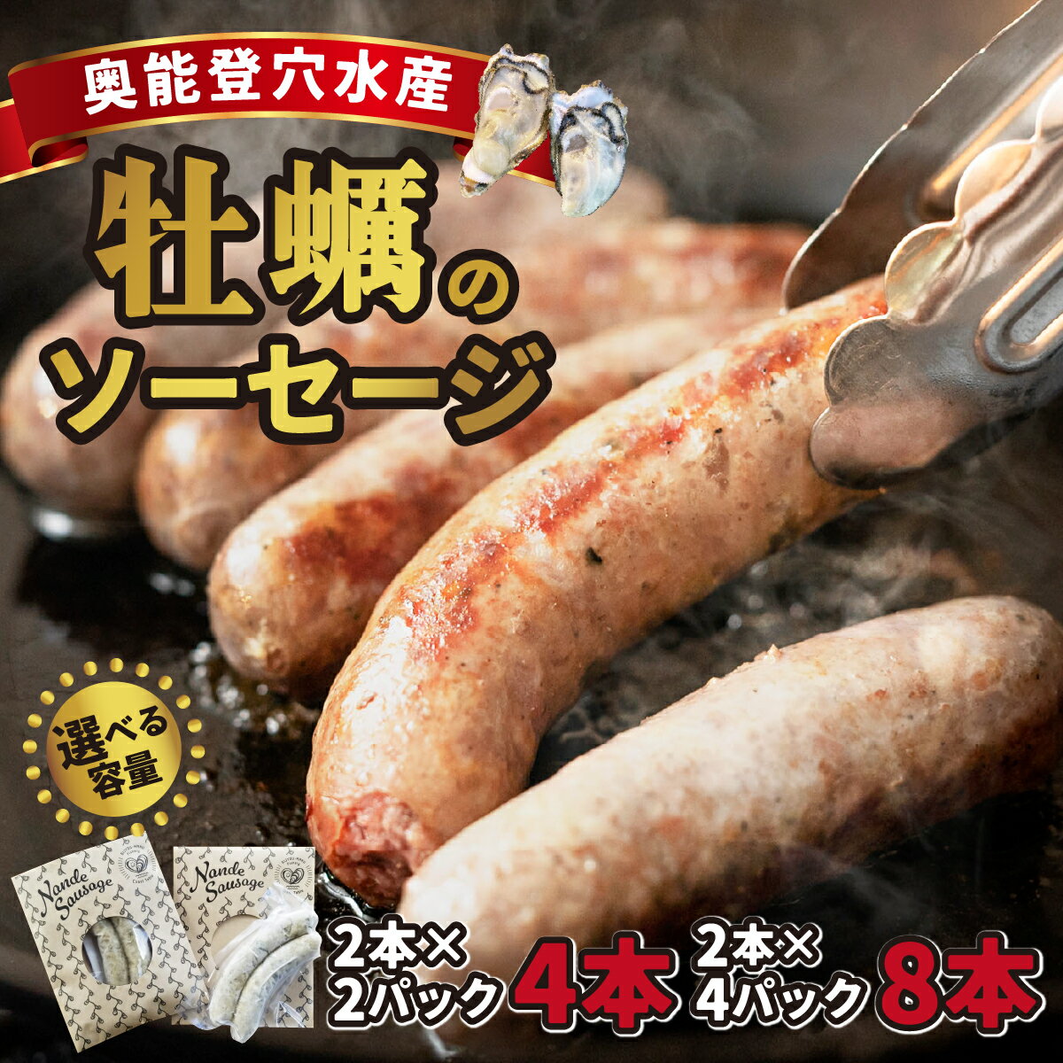 【ふるさと納税】奥能登穴水産牡蠣のソーセージ