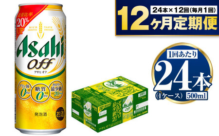 【定期便 12ヶ月】アサヒ オフ 500ml 24本 1ケース×12ヶ月定期便 合計288本 3つのゼロ ビール 糖質ゼロ 糖質オフ 糖質 アウトドア アサヒビール お酒 麦酒 発泡酒 Asahi ケース アルコール zero off 500ml缶 24缶 1箱 定期便 12回 12ヶ月 1年 糖質制限 茨城県 守谷市