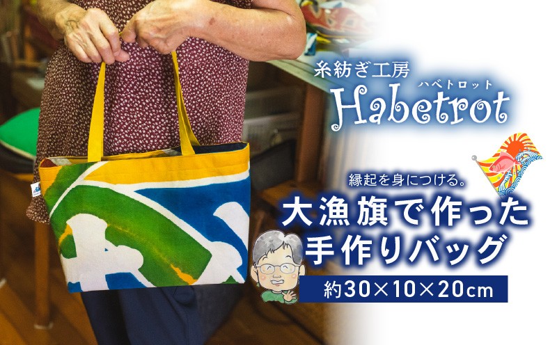 
                  【スピード発送】 大漁旗のバッグ 選べるセット 手作り バッグ カバン てづくり handmade 職人技 職人 個性的 おしゃれ かわいい 糸紡ぎ 土産 お土産 手土産 イベント プレゼント ギフト お楽しみ会 贈答品  退職 内祝い 父の日 母の日 敬老の日 大船渡 岩手県 三陸 国産
                