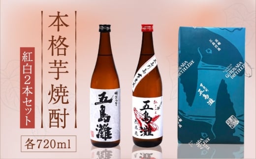 【お祝い・ギフトにぴったり！】紅白（紅芋・明治之芋）2本　セット　各720ml×1本　酒　お酒　焼酎　芋焼酎　いも　麹　五島灘　【五島灘酒造】 [RAW046]