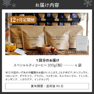 【定期便：12ヶ月】特選四銘柄 スペシャルティコーヒー 200g x 4袋（粉）珈琲
