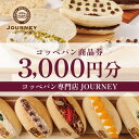 【ふるさと納税】コッペパン専門店JOURNEYお食事券3000円分_FK01