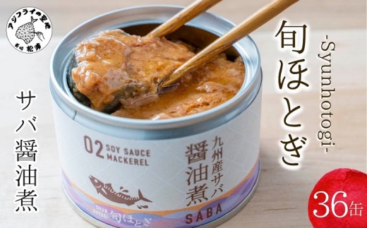 缶詰工場直送　伝統のさば缶「旬ほとぎ」醤油煮36缶【D4-006】 サバ さば 鯖 鯖缶 サバ缶 さば缶 缶 缶詰 魚 アウトドア BBQ バーベキュー キャンプ 常備食 緊急 災害 非常食 保存食 非常時 御歳暮 お歳暮 お中元 御中元 贈答 プレゼント 贈り物 ギフト 母の日 お母さん