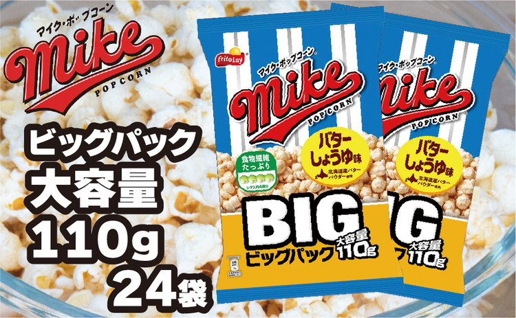 スナック 菓子【マイク ポップコーン】バターしょうゆ味 ビッグパック 大容量 110g×24袋_DI07
※着日指定不可