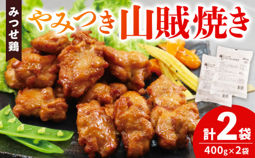 みつせ鶏やみつき山賊焼き400g×2【酒の肴 居酒屋 おつまみ 飲み会 ピリ辛 骨なし 特製ダレ コク 旨味】K059032