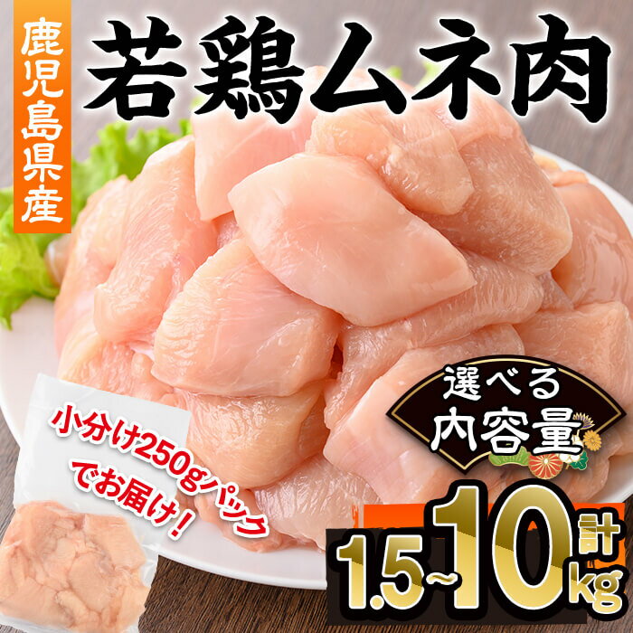 【ふるさと納税】＜選べる内容量＞鹿児島県産若鶏ムネ肉(計1.5～10kg・250g×6～40P) 鹿児島県 若鶏 鶏肉 鶏 肉 むね ムネ 国産 切身 冷凍 選べる【株式会社羽根】