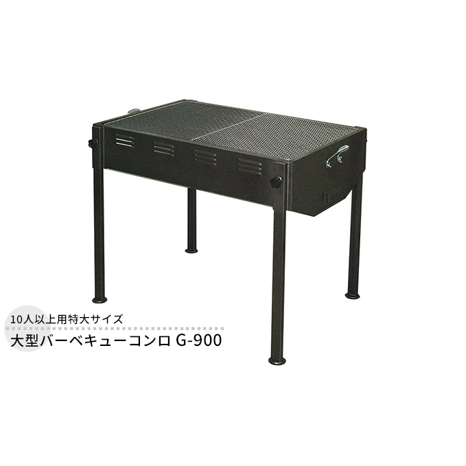 大型バーベキューコンロ G-900 大型 特大サイズ 大人数 バーベキュー BBQ コンロ 焼き肉 焼肉 調理器具 アウトドア キャンプ レジャー 祭り イベント フェス 新潟 ホンマ製作所 