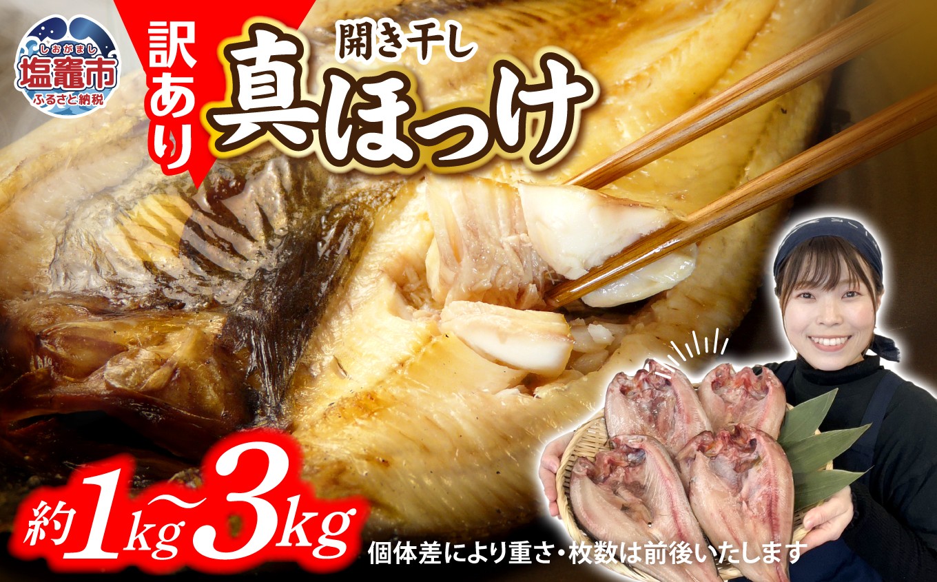 
                  訳あり ほっけ 北海道産 真 ホッケ 開き干し 約1kg〜3kg 選べる容量 冷凍 【 訳アリ 不揃い 5000円 規格外 国産 ほっけ 真ほっけ 熟成 ひもの 干物 宮城県 塩竈市 間宮商店 】 r6-mm00011oya
                