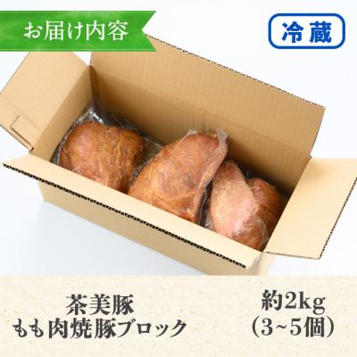 ふるさと納税 いちき串木野市 鹿児島県産焼豚ブロック計約2kg(3〜5個) |  | 02