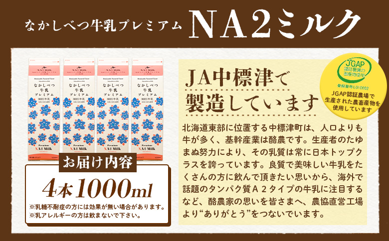 なかしべつ牛乳プレミアム NA2 MILK 1L×4本【14054】