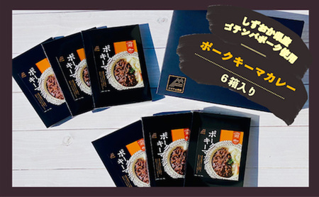 富士山麓プレミアムカレー ポークキーマカレー 180ｇ×6食 ポークキーマ  カレー レトルトカレー レトルト 常温 保存 レトルト食品 非常食 防災食 保存食 