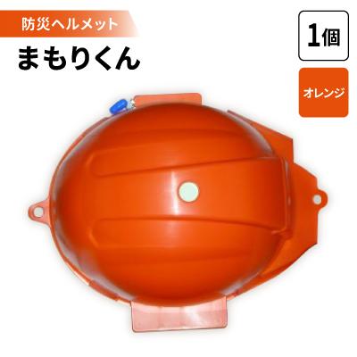 ふるさと納税 岡崎市 防災ヘルメット　まもりくん (オレンジ1個)