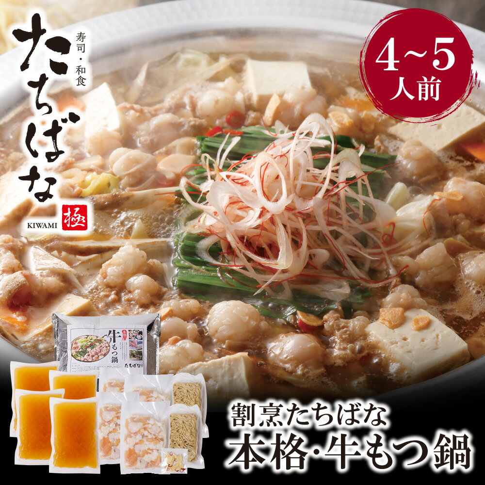 【ふるさと納税】割烹たちばな 本格・牛もつ鍋(4〜5人前) 老舗 割烹 名店 ご当地グルメ 送料無料 ギフト