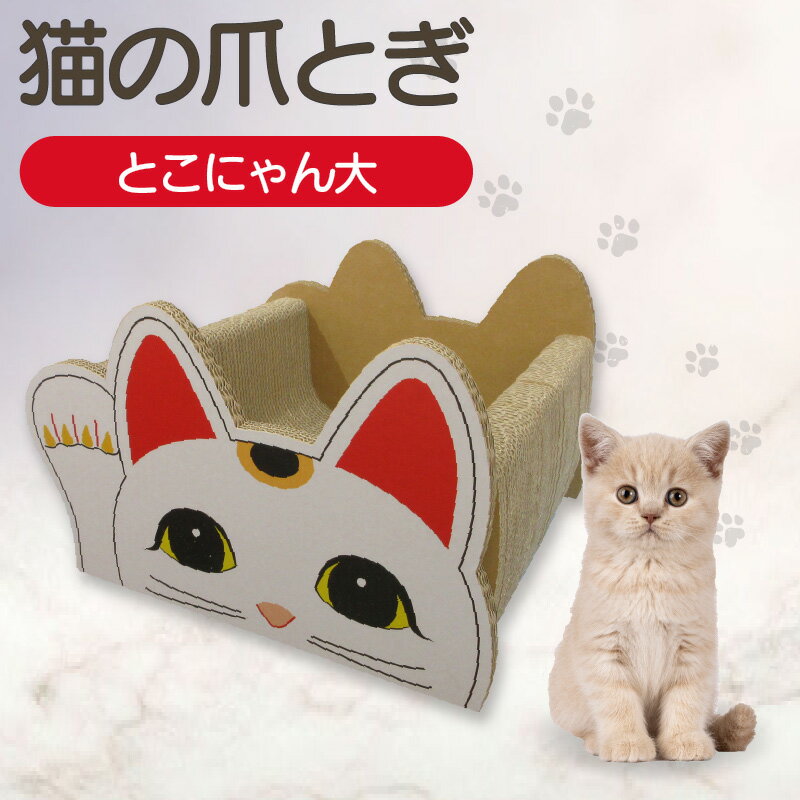 【ふるさと納税】猫の爪とぎベッド とこにゃん（大） 愛猫 爪とぎ ダンボール 丈夫 写真映え 日本製 常滑市 国産 おもちゃ ペット インテリア かわいい 招き猫 ベッド 日用品 送料無料