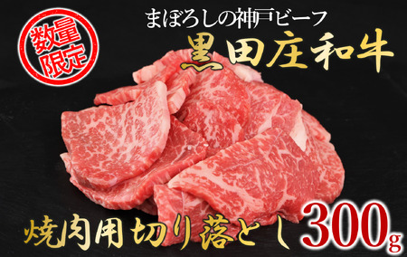 神戸ビーフ素牛・黒田庄和牛 焼肉切り落とし300g 