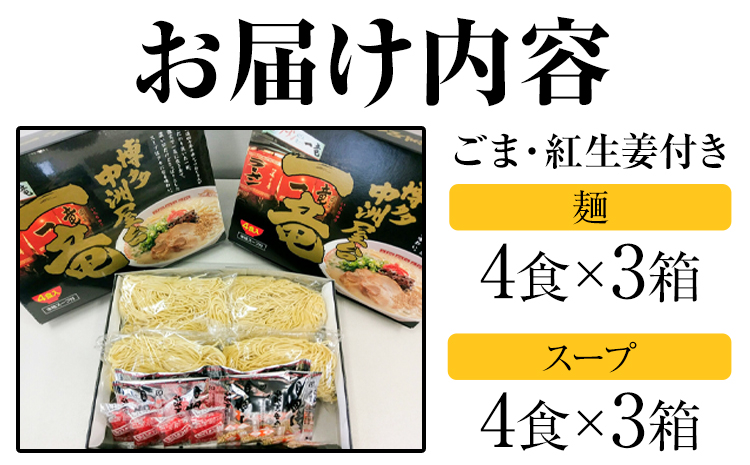 一竜ラーメンセット 合計12食 (4食入×3箱) 株式会社木村食品《30日以内に出荷予定(土日祝除く)》福岡県 小竹町 ラーメン らーめん 麺 スープ付き 送料無料---sc_kmricr_30d_r