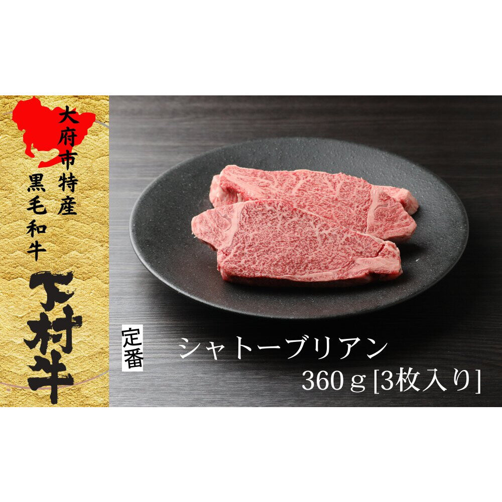 【定番】大府特産A5黒毛和牛下村牛極上シャトーブリアン3枚入り約360g 232238_N044-PR
