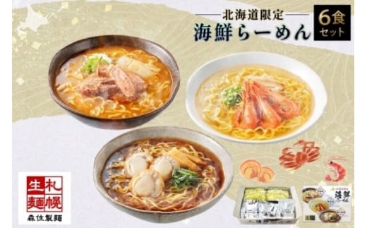 北海道 海鮮らーめん 蟹味噌 海老塩 帆立醤油 1箱6食セット 魚介 ラーメン 森住製麺 ラーメンセット カニ エビ ホタテ 詰め合わせ 食べ比べ ラーメン お取り寄せ 食べ物 海鮮 ご当地ラーメン お土産 送料無料 北海道 札幌市