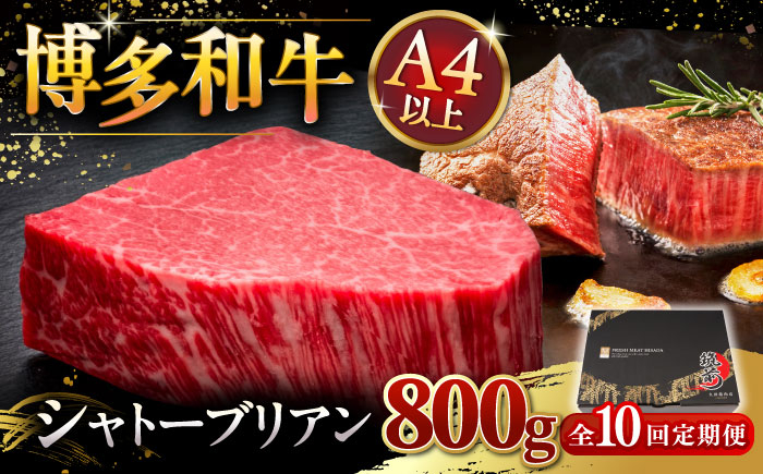 
【全10回定期便】博多和牛 ヒレ シャトーブリアン 200g × 4枚 桂川町/久田精肉店 [ADBM097]
