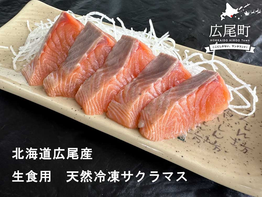 
海産問屋カネニ　船上活〆天然冷凍サクラマス（半身2枚　計1ｋｇ）（D0008）
