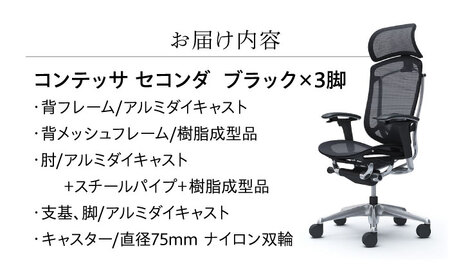 【ブラック】チェア オカムラ （コンテッサセコンダ ヘッドレスト付き） 3脚セット 【株式会社オカムラ】 [AKAA016-1]